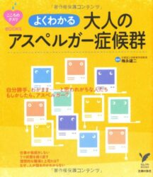 大人のアスペルガー症候群